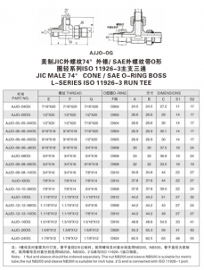 擴(kuò)口式管接頭—美制JIC外螺紋74°外錐/ SAE外螺紋帶O形 圈輕系列ISO 11926-3主支三通