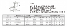 90°彎 美制ORFS外螺紋O形圈 平面密封/輕系列法蘭ISO 6162-1
